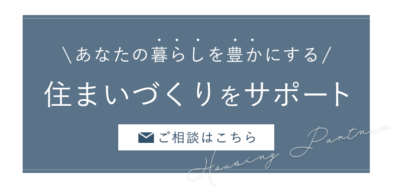 住まいづくりをサポート