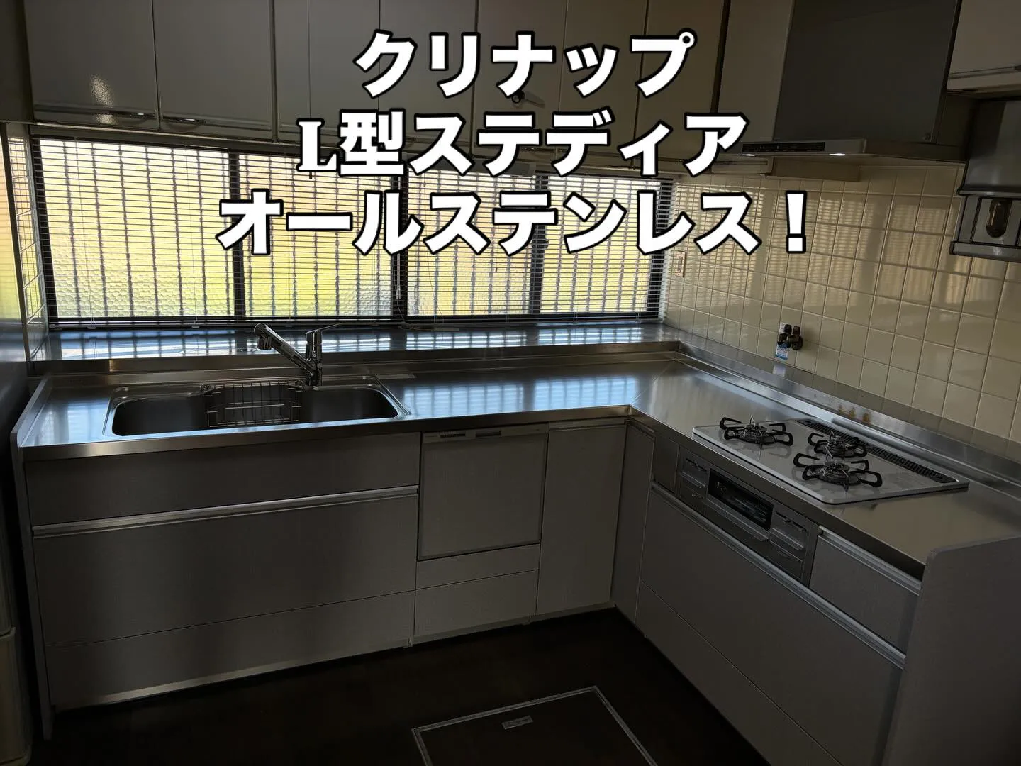 クリナップのL型キッチン