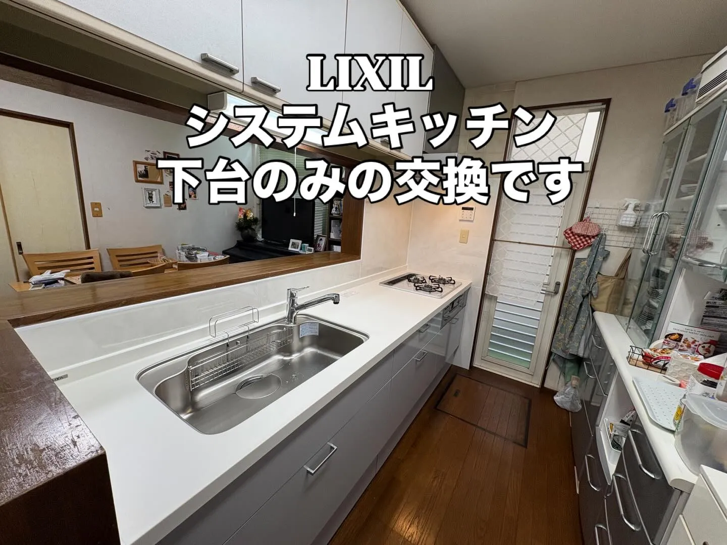 LIXILのキッチン下台と周辺パネル貼り工事