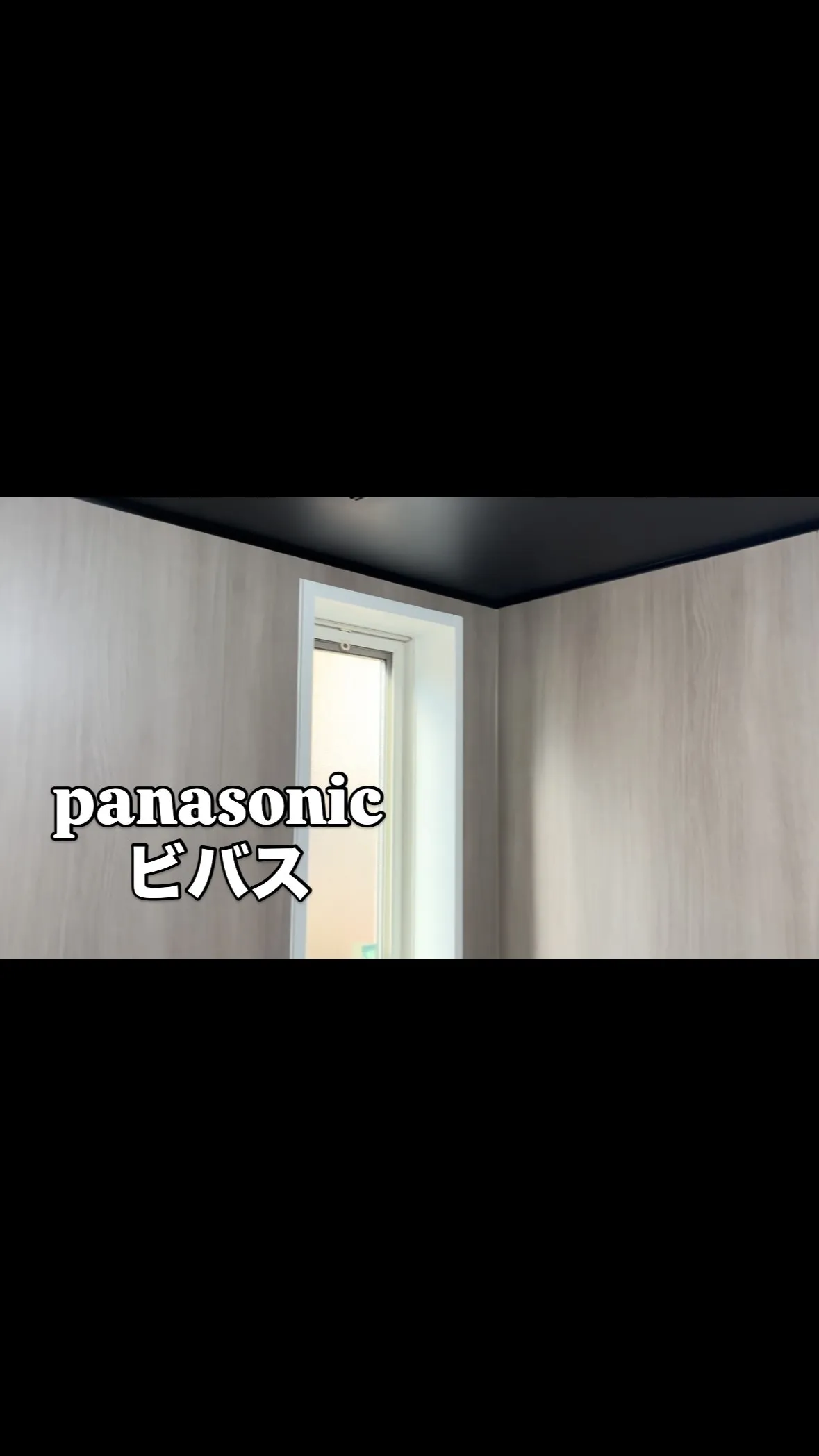 Panasonicユニットバス　ビバス